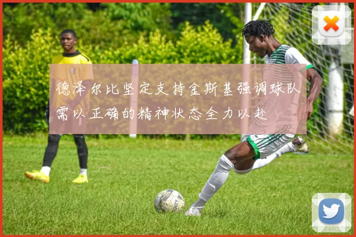 德泽尔比坚定支持金斯基强调球队需以正确的精神状态全力以赴