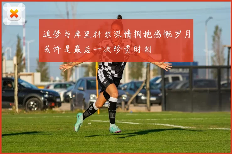 追梦与库里科尔深情拥抱感慨岁月或许是最后一次珍贵时刻