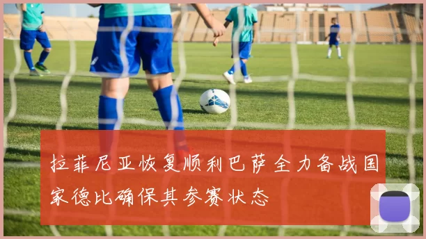 拉菲尼亚恢复顺利巴萨全力备战国家德比确保其参赛状态