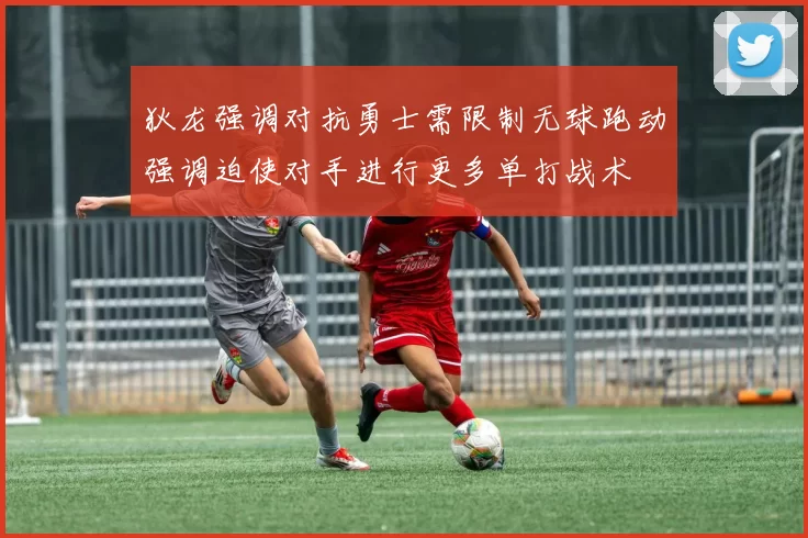 狄龙强调对抗勇士需限制无球跑动强调迫使对手进行更多单打战术