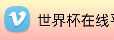 世界杯在线平台官网 logo